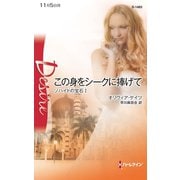 この身をシークに捧げて（ハーレクイン） [電子書籍]
