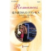 売り渡されたプリンセス（ハーレクイン） [電子書籍]