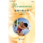 楽園の秘め事（ハーレクイン） [電子書籍]