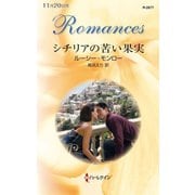 シチリアの苦い果実（ハーレクイン） [電子書籍]