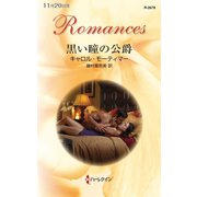 黒い瞳の公爵（ハーレクイン） [電子書籍]