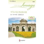 プリンスにさよならを（ハーレクイン） [電子書籍]