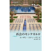 再会のモンテカルロ（ハーレクイン） [電子書籍]