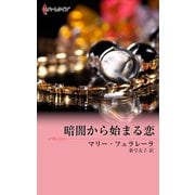 暗闇から始まる恋（ハーレクイン） [電子書籍]