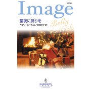 聖夜に祈りを（ハーレクイン） [電子書籍]