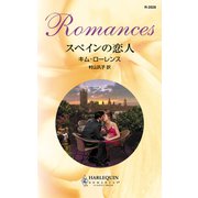 スペインの恋人（ハーレクイン） [電子書籍]