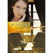 捨てられた花嫁（ハーレクイン） [電子書籍]