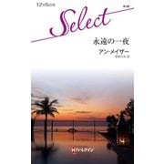 永遠の一夜（ハーレクイン） [電子書籍]