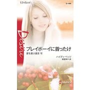 プレイボーイに首ったけ（ハーレクイン） [電子書籍]