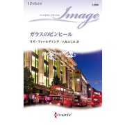 ガラスのピンヒール（ハーレクイン） [電子書籍]