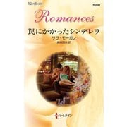 罠にかかったシンデレラ（ハーレクイン） [電子書籍]