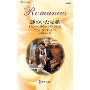 謎めいた結婚（ハーレクイン） [電子書籍]