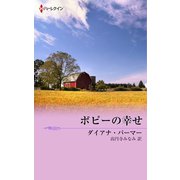 ポピーの幸せ（ハーレクイン） [電子書籍]