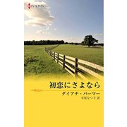 初恋にさよなら（ハーレクイン） [電子書籍]