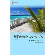 契約されたスキャンダル（ハーレクイン） [電子書籍]