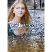 ちぎれたハート（ハーレクイン） [電子書籍]