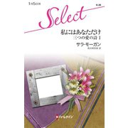 私にはあなただけ（ハーレクイン） [電子書籍]