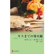 キスまでの導火線（ハーレクイン） [電子書籍]