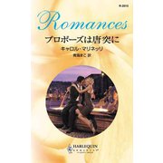 プロポーズは唐突に（ハーレクイン） [電子書籍]