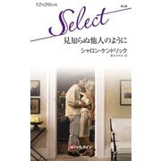 見知らぬ他人のように（ハーレクイン） [電子書籍]