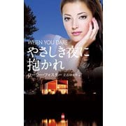 やさしき夜に抱かれ（ハーレクイン） [電子書籍]
