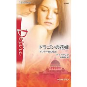 ドラゴンの花嫁（ハーレクイン） [電子書籍]