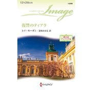 復讐のティアラ（ハーレクイン） [電子書籍]