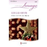 星降る夜の贈り物（ハーレクイン） [電子書籍]