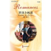罪深き純潔（ハーレクイン） [電子書籍]