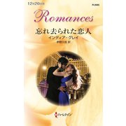 忘れ去られた恋人（ハーレクイン） [電子書籍]