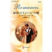 砂漠の王についた嘘（ハーレクイン） [電子書籍]