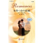 条件つきの結婚（ハーレクイン） [電子書籍]