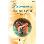 とらわれのカリブ海（ハーレクイン） [電子書籍]