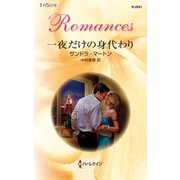 一夜だけの身代わり（ハーレクイン） [電子書籍]