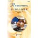 恋に落ちた復讐者（ハーレクイン） [電子書籍]
