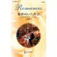 秘密めいた再会（ハーレクイン） [電子書籍]