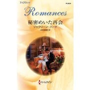秘密めいた再会（ハーレクイン） [電子書籍]