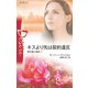 キスより先は契約違反（ハーレクイン） [電子書籍]