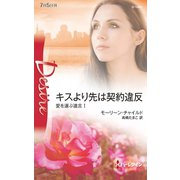 キスより先は契約違反（ハーレクイン） [電子書籍]