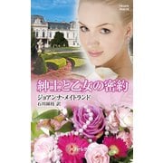紳士と乙女の密約（ハーレクイン） [電子書籍]