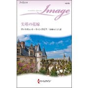 尖塔の花嫁（ハーレクイン） [電子書籍]