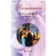冷たい求婚者（ハーレクイン） [電子書籍]