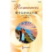 愛するがゆえの罰（ハーレクイン） [電子書籍]