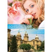 シンデレラになる夜（ハーレクイン） [電子書籍]