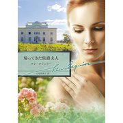 帰ってきた侯爵夫人（ハーレクイン） [電子書籍]
