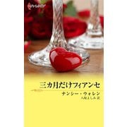 三カ月だけフィアンセ（ハーレクイン） [電子書籍]