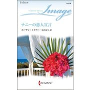 ナニーの恋人宣言（ハーレクイン） [電子書籍]