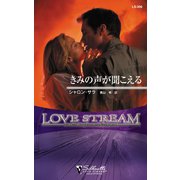 きみの声が聞こえる（ハーレクイン） [電子書籍]