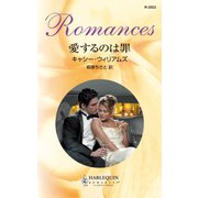 愛するのは罪（ハーレクイン） [電子書籍]