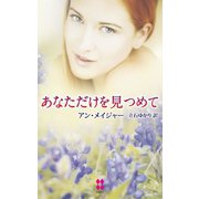 あなただけを見つめて（ハーレクイン） [電子書籍]